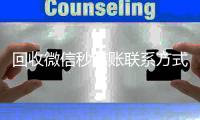 回收微信秒结账联系方式（高价回收vx秒结客服微信）